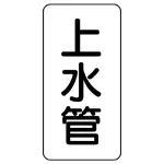 管名ステッカー 5枚1組