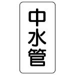 管名ステッカー 5枚1組