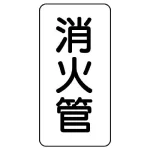 管名ステッカー 5枚1組