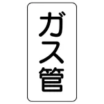 管名ステッカー 5枚1組