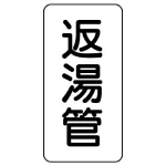 管名表示板 エコユニボード 5枚1組
