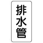 管名表示板 エコユニボード 5枚1組