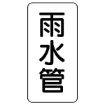 管名表示板 エコユニボード 5枚1組