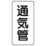 管名表示板 エコユニボード 5枚1組 通気管 (441-07)