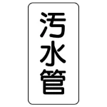 管名表示板 エコユニボード 5枚1組
