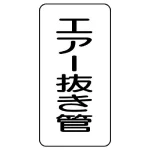 管名表示板 エコユニボード 5枚1組