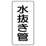 管名表示板 エコユニボード 5枚1組