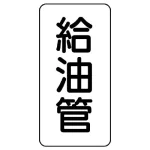 管名表示板 エコユニボード 5枚1組