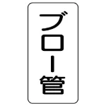 管名表示板 エコユニボード 5枚1組