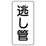 管名表示板 エコユニボード 5枚1組