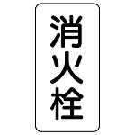管名表示板 エコユニボード 5枚1組 消火栓 (441-25)