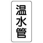 管名表示板 エコユニボード 5枚1組