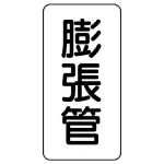 管名表示板 エコユニボード 5枚1組
