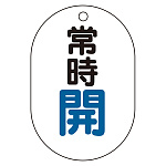 バルブ表示板(小判型) 70×47 アクリル（5枚1組） 常時開（青） (450-11)