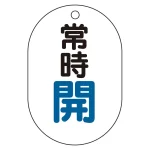 バルブ表示板(小判型) 70×47 アクリル(5枚1組)