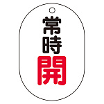 バルブ表示板(小判型) 70×47 アクリル（5枚1組） 常時開（赤） (450-12)