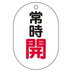 バルブ表示板(小判型) 70×47 アクリル(5枚1組)
