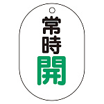バルブ表示板(小判型) 70×47 アクリル(5枚1組)