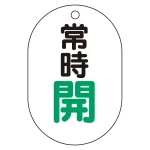 バルブ表示板(小判型) 70×47 アクリル(5枚1組)