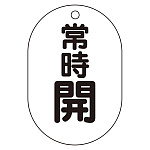 バルブ表示板(小判型) 70×47 アクリル(5枚1組)