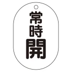 バルブ表示板(小判型) 70×47 アクリル(5枚1組)