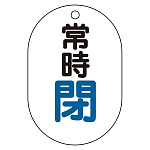 バルブ表示板(小判型) 70×47 アクリル(5枚1組)