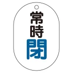 バルブ表示板(小判型) 70×47 アクリル(5枚1組)