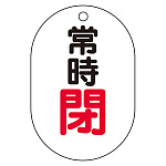 バルブ表示板(小判型) 70×47 アクリル(5枚1組)