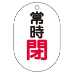 バルブ表示板(小判型) 70×47 アクリル(5枚1組)