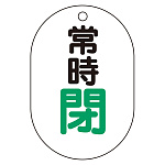 バルブ表示板(小判型) 70×47 アクリル（5枚1組） 常時閉（緑） (450-17)