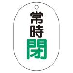 バルブ表示板(小判型) 70×47 アクリル(5枚1組)