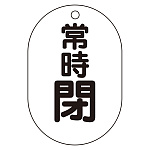 バルブ表示板(小判型) 70×47 アクリル(5枚1組)
