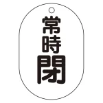 バルブ表示板(小判型) 70×47 アクリル(5枚1組)