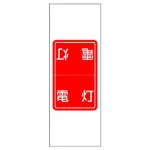 電気関係ステッカー 「電灯」 5枚1シート (476-50)