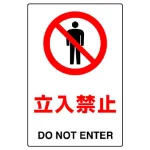 JIS規格安全標識 立入禁止 450×300 ボード (802-011A)