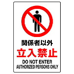 JIS規格安全標識 関係者以外立入禁止