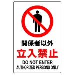 JIS規格安全標識 関係者以外立入禁止 450×300 ステッカー (802-022A)