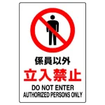 JIS規格安全標識 係員以外立入禁止