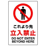 JIS規格安全標識 これより先立入禁止 ボード (802-041A)