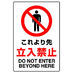 JIS規格安全標識 これより先立入禁止