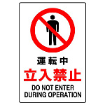 JIS規格安全標識 運転中立入禁止