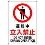 JIS規格安全標識 運転中立入禁止