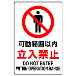 JIS規格安全標識 可動範囲以内立入禁止