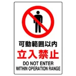 JIS規格安全標識 可動範囲以内立入禁止