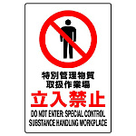 JIS規格安全標識 特別管理・・・立入禁止
