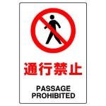 JIS規格安全標識 通行禁止