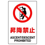 JIS規格安全標識 昇降禁止 ボード (802-121A)