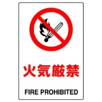 JIS規格安全標識 火気厳禁