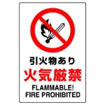 JIS規格安全標識 引火物あり火気厳禁 450×300