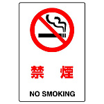 JIS規格安全標識 禁煙